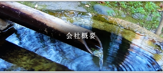 会社概要