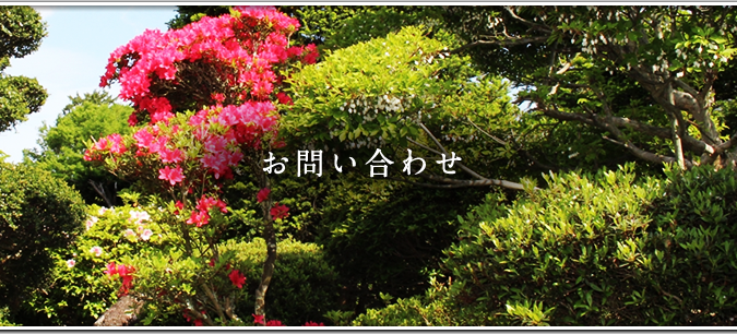 (有)白木造園土木へのお問い合わせ