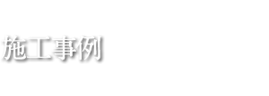施工事例