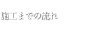 施工までの流れ