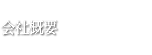 会社概要
