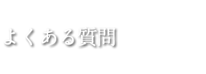 よくある質問