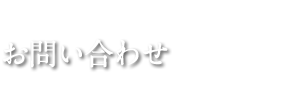 お問い合せ