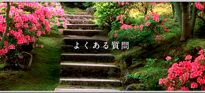 白木造園土木のよくある質問